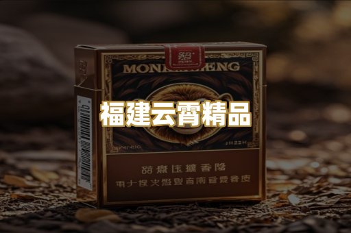 福建云霄精品
